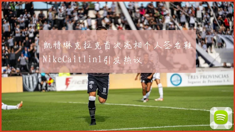 凯特琳克拉克首次亮相个人签名鞋NikeCaitlin1引发热议